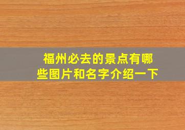 福州必去的景点有哪些图片和名字介绍一下