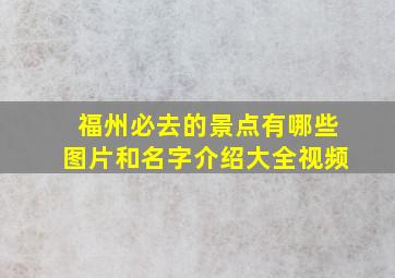 福州必去的景点有哪些图片和名字介绍大全视频