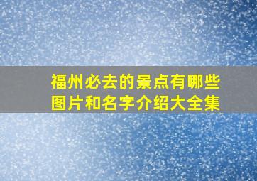 福州必去的景点有哪些图片和名字介绍大全集