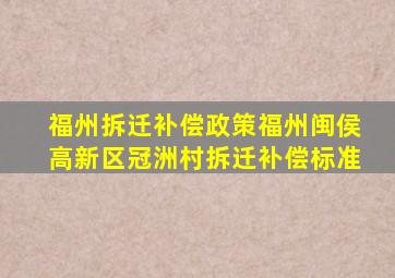 福州拆迁补偿政策福州闽侯高新区冠洲村拆迁补偿标准