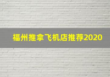 福州推拿飞机店推荐2020