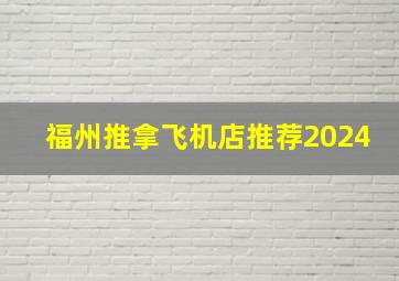 福州推拿飞机店推荐2024