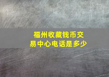 福州收藏钱币交易中心电话是多少