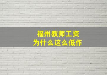 福州教师工资为什么这么低作