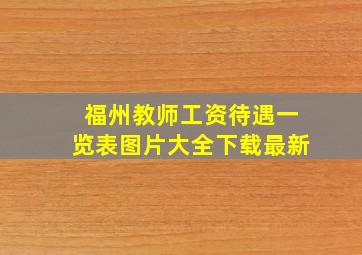 福州教师工资待遇一览表图片大全下载最新