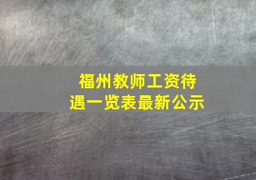 福州教师工资待遇一览表最新公示