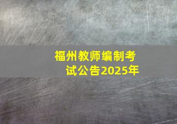 福州教师编制考试公告2025年