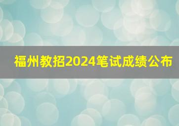 福州教招2024笔试成绩公布