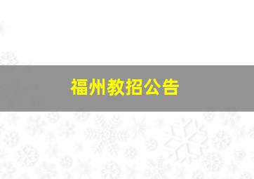 福州教招公告