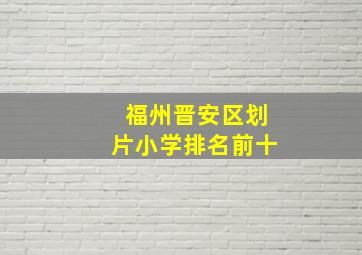 福州晋安区划片小学排名前十