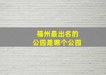 福州最出名的公园是哪个公园