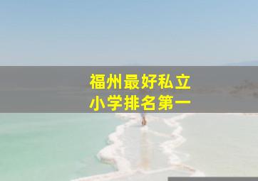 福州最好私立小学排名第一