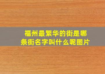 福州最繁华的街是哪条街名字叫什么呢图片