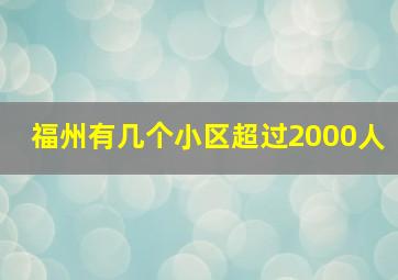 福州有几个小区超过2000人