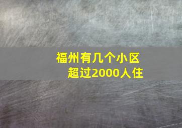 福州有几个小区超过2000人住