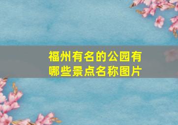 福州有名的公园有哪些景点名称图片