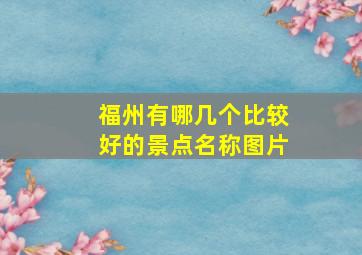 福州有哪几个比较好的景点名称图片