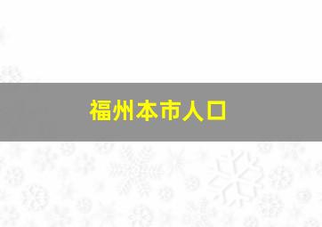 福州本市人口