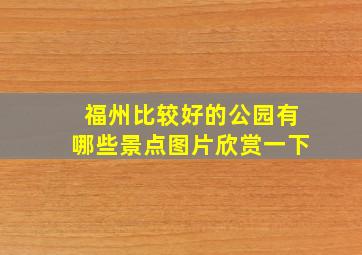 福州比较好的公园有哪些景点图片欣赏一下