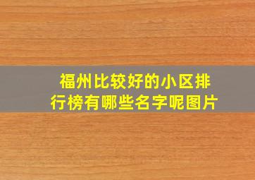 福州比较好的小区排行榜有哪些名字呢图片