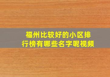 福州比较好的小区排行榜有哪些名字呢视频