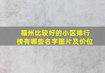 福州比较好的小区排行榜有哪些名字图片及价位