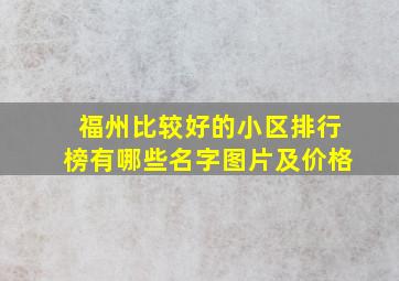 福州比较好的小区排行榜有哪些名字图片及价格