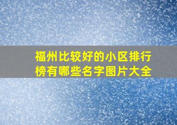 福州比较好的小区排行榜有哪些名字图片大全