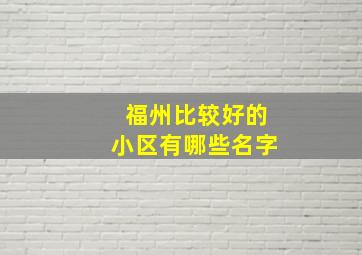 福州比较好的小区有哪些名字