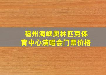 福州海峡奥林匹克体育中心演唱会门票价格