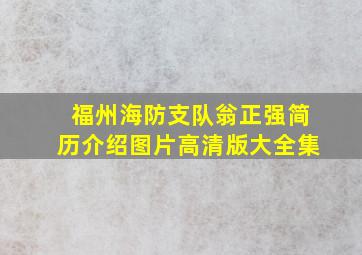 福州海防支队翁正强简历介绍图片高清版大全集