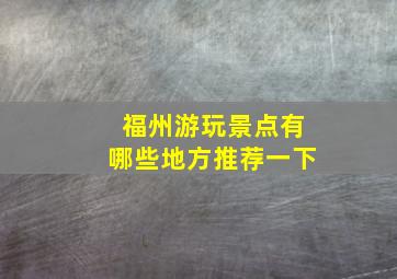 福州游玩景点有哪些地方推荐一下