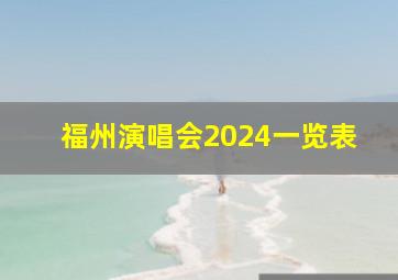 福州演唱会2024一览表