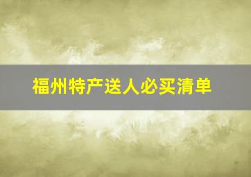 福州特产送人必买清单