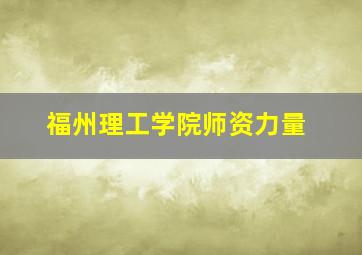 福州理工学院师资力量