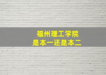 福州理工学院是本一还是本二