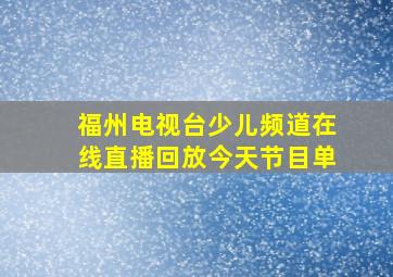 福州电视台少儿频道在线直播回放今天节目单