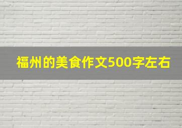 福州的美食作文500字左右