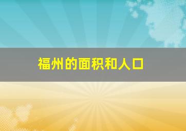 福州的面积和人口