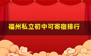 福州私立初中可寄宿排行