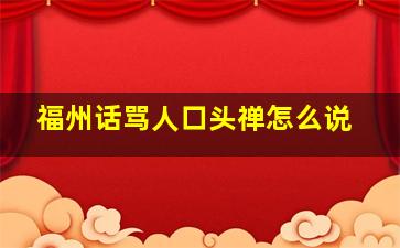 福州话骂人口头禅怎么说