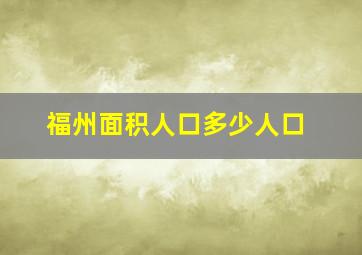 福州面积人口多少人口