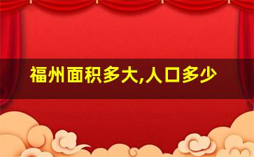 福州面积多大,人口多少