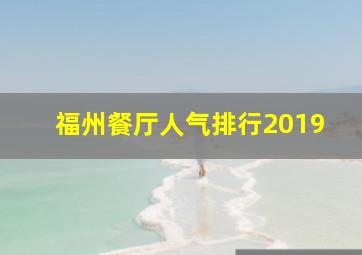 福州餐厅人气排行2019