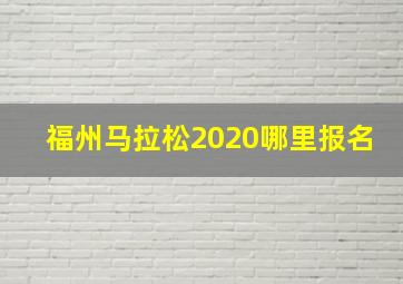 福州马拉松2020哪里报名