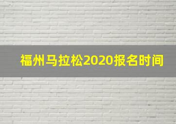 福州马拉松2020报名时间