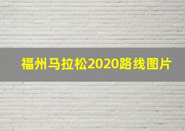 福州马拉松2020路线图片