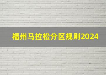 福州马拉松分区规则2024