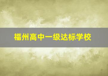 福州高中一级达标学校