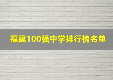 福建100强中学排行榜名单